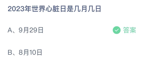 《支付宝》蚂蚁庄园2023年9月29日答案更新