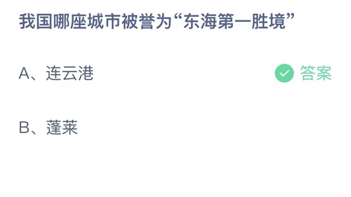 《支付宝》蚂蚁庄园2023年10月9日答案大全