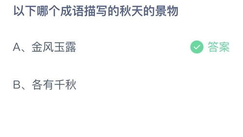 《支付宝》蚂蚁庄园2023年10月10日答案大全