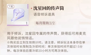 《恋与深空》倾诉传声筒怎么用