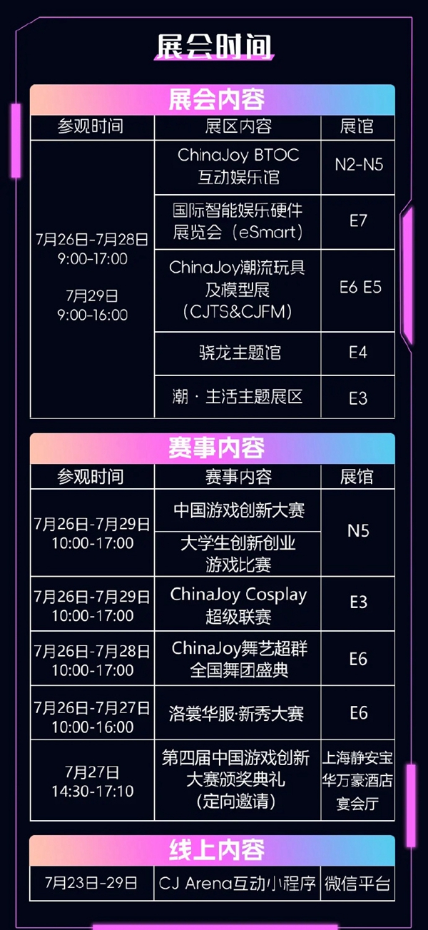 ChinaJoy2024时间地点一览