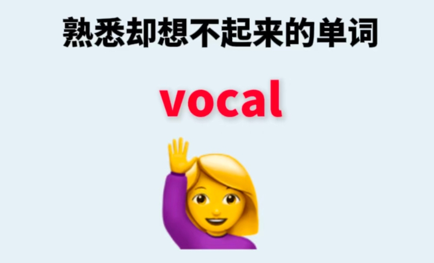 《抖音》vocal是什么梗？