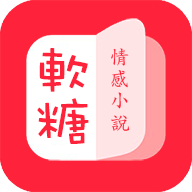 软糖小说全文阅读 v1.3.0