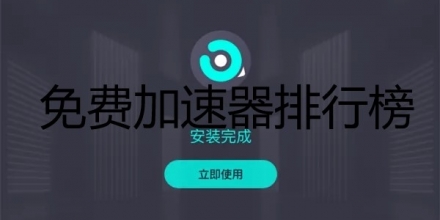 免费加速器排行榜
