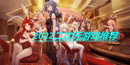 2024二次元游戏推荐