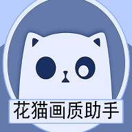 花猫画质助手9.6正式版更新下载 v7.9
