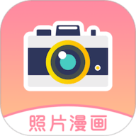 照片漫画app手机最新版 v1.2.1