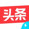 今日头条极速版下载