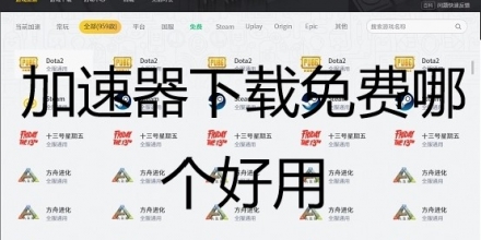 好用的免费加速器合集