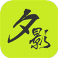 夕影看书手机最新版