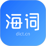海词词典app下载 v5.6.5