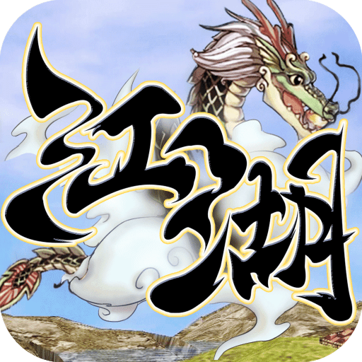 刀剑斗江湖官方版