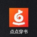点点穿书app免费下载