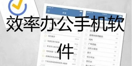 效率办公手机软件