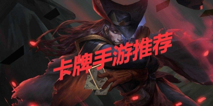 卡牌手游推荐