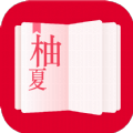 柚夏小说app最新版 v4.00.01