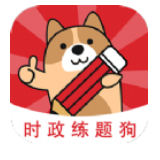 时政练题狗 v3.0.0.0