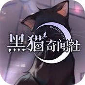 黑猫奇闻社最新版