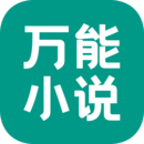 万能小说阅读器免费vwf1.0.0