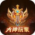 大神玩家游戏盒子app手机最新版