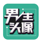 男生头像