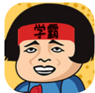 学霸课代表