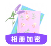 相册加密 v1.0.0