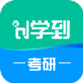 学到考研app手机版 v1.0.7