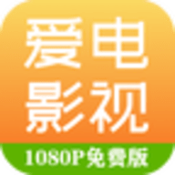 爱电影视App手机安卓版v2.0.5