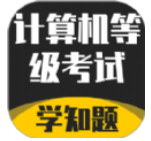 计算机等级考试学知题 v1.1
