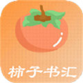 柿子书汇app手机安卓版 v4.00.01