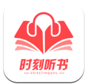 时刻听书 v1.2.3