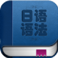 日语语法入门app下载
