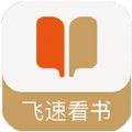 飞速看书app手机最新版 v1.0.5