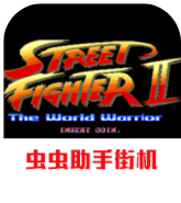街头霸王2