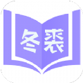 冬裘小说最新官方版 v3.01.00