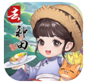 我回老家去种田