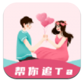 恋爱小帮手 v2.0.1
