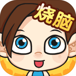 脑洞小老弟下载 脑洞小老弟（V2.8.1）debug版