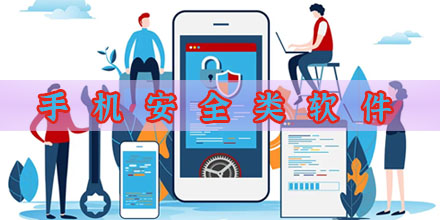 手机安全类App
