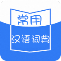 常用汉语词典 v1.1.3