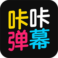咔咔弹幕 v1.0
