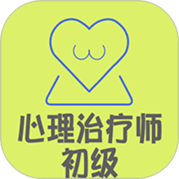 心理治疗师 v1.1.4