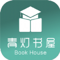 青灯书屋 v4.00.01