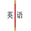金箍棒英语 v10.0