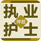 执业护士百分题库 v1.0.1