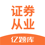 证券从业资格亿题库 v2.7.9