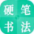 硬笔书法启蒙入门 v1.0.0