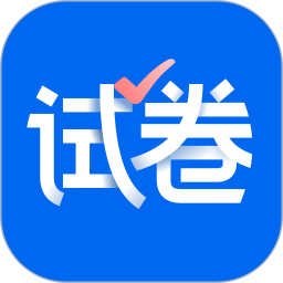 试卷宝 v3.2