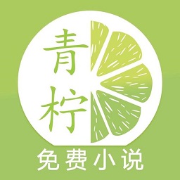 青柠免费小说 vv1.0.32